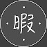 yRKdFQ9l2P0-channel-avatar-暇つぶしアニメクイズ休憩所