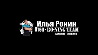 Заставка Ютуб-канала «Илья Ронин "RONING TEAM"»