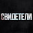 Свидетели