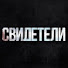 WBXv3C2MeRU-channel-avatar-Свидетели