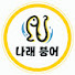 8eST4K1cNlw-channel-avatar-나래붕어