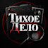 WW-yEy5T4RY-channel-avatar-Тихое Дело