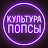 КУЛЬТУРА ПОПСЫ
