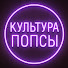 UlI1pQUNQ_k-channel-avatar-КУЛЬТУРА ПОПСЫ