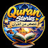 6QYGitUmRBY-channel-avatar-Quran Stories قصص من القرآن