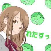 れた