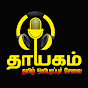 Thayagam TV logo