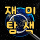 재미탐색