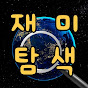 재미탐색