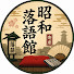 mbcoo3WivR8-channel-avatar-昭和落語館