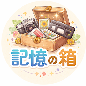 記憶の箱