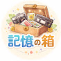 記憶の箱