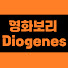 VQuAB68fTp0-channel-avatar-영화보리 Diogenes