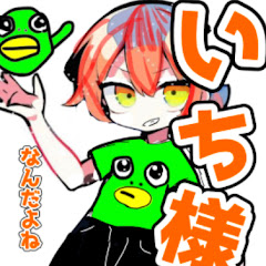 いち様なんだよね