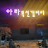 아라옥션