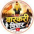 18IjhJmyxoo-channel-avatar-वारकरी विचार 
