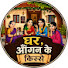 Lj3jvzKne6E-channel-avatar-घर-आँगन के किस्से 