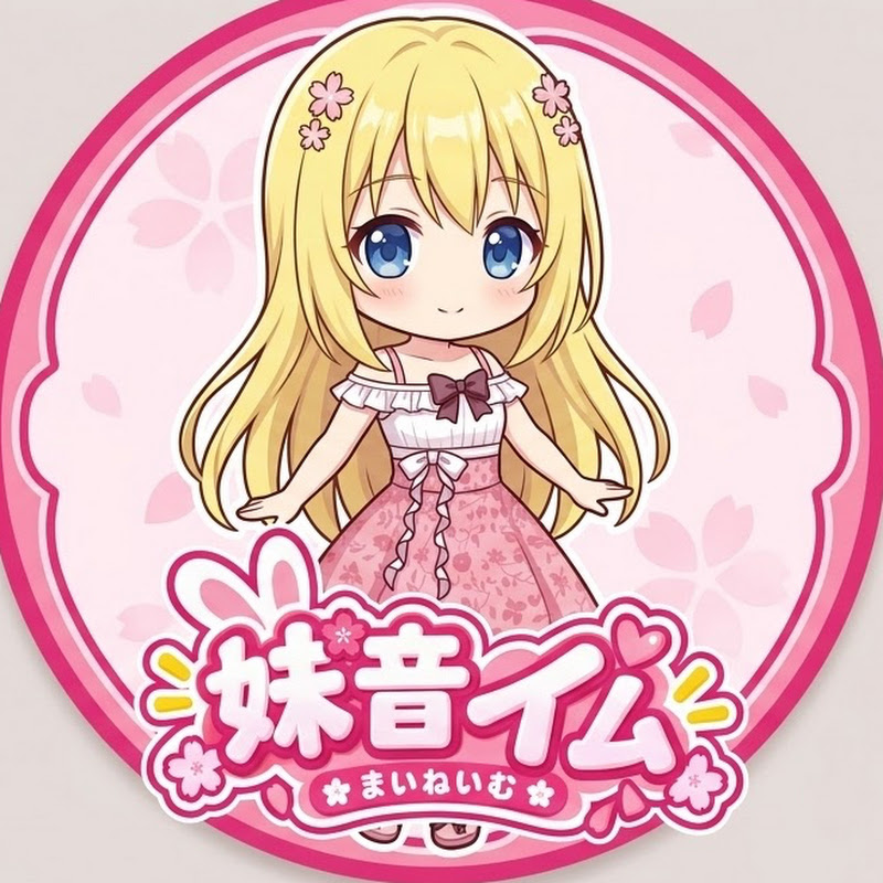 妹音イム
