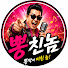 LxWOrfUcQlY-channel-avatar-뽕친놈