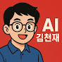 AI김천재