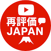 再評価JAPAN