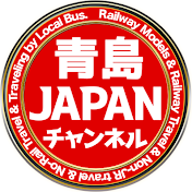 青島JAPAN(旧 鉄ッチャオ!)