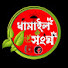 pGgkMex1oGc-channel-avatar-ধামাইল সংঘ