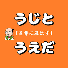 ウジウエダ【是非に及ばず】アイコン画像