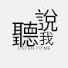 QAWs5LqZTF0-channel-avatar-聽我說