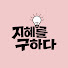 26vwIqdmTLY-channel-avatar-지혜를 구하다 : CBS 지식교양 채널