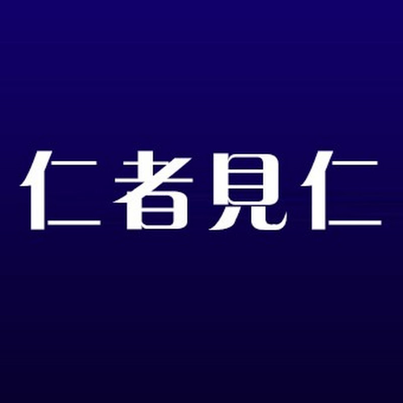 仁者见仁 Logo