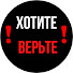 egIODVxKhBU-channel-avatar-Хотите Верьте