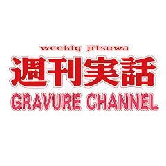 週刊実話グラビアchannel