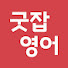 D9fbtoThVWw-channel-avatar-굿잡영어 Good Job English