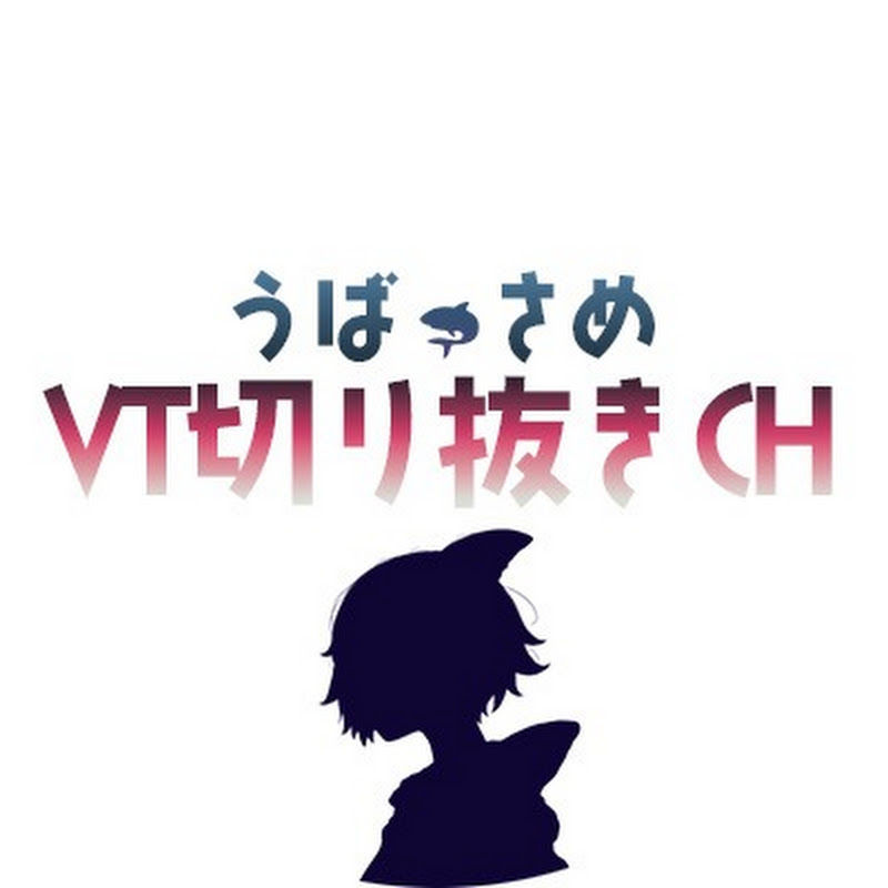 うばさめVT切り抜きCH
