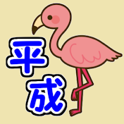平成サブミンゴ【公認】