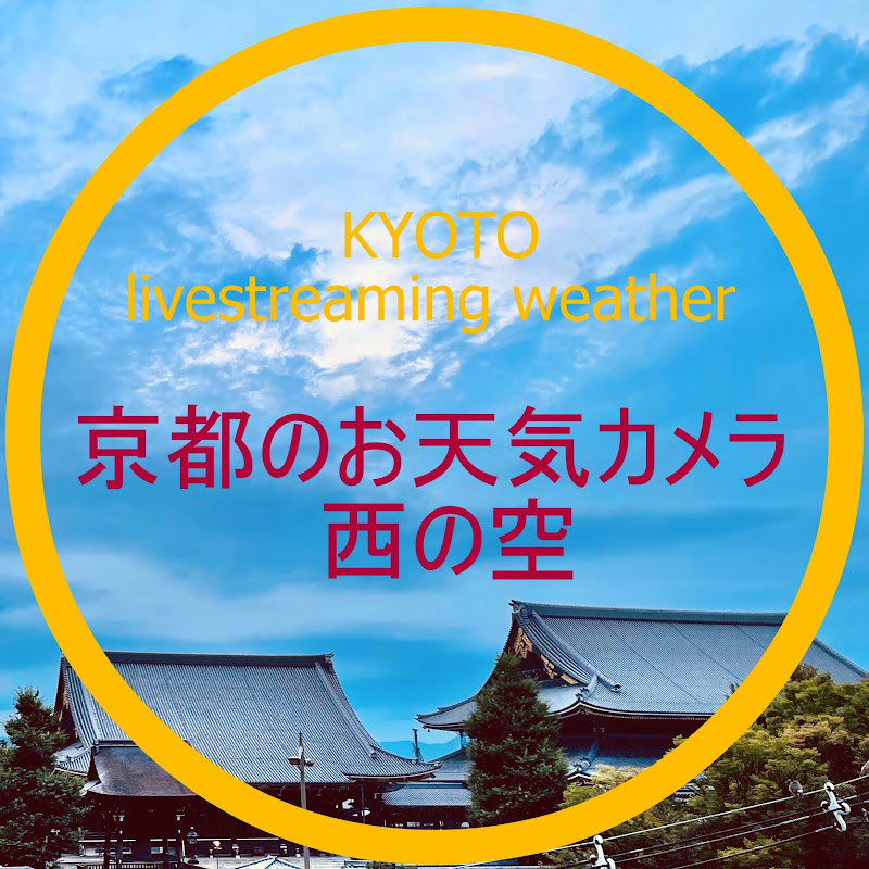 きょうの西の空　お天気カメラ 京都 / KYOTO livestreaming weather 4K logo