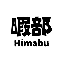 暇部~先輩と後輩~