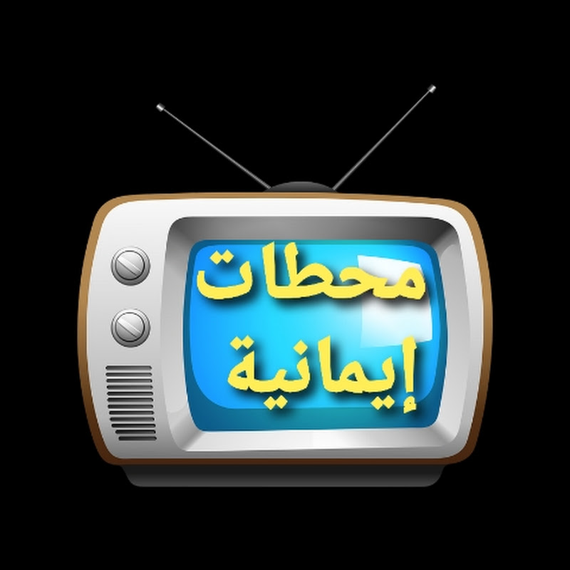 محطات إيمانية