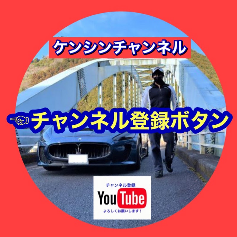ケンシンチャンネル