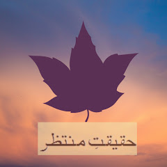 Haqeeqat-E-Muntazir