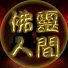 0gkR_smzAtc-channel-avatar-佛靈人•港鬼故GHOST-RADIO