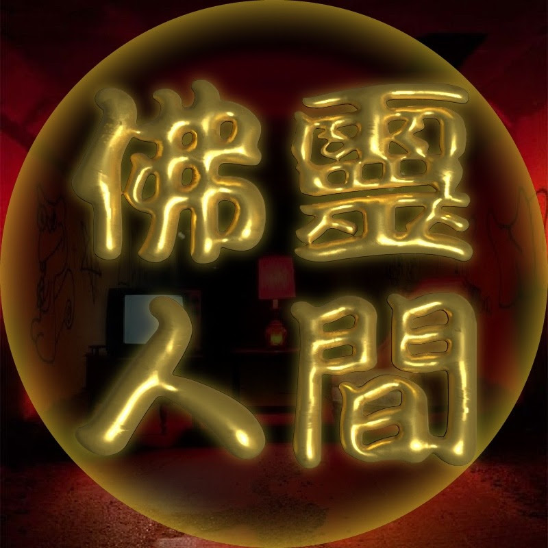 佛靈人•港鬼故GHOST-RADIO Logo