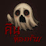 pau1ZuYtGtk-channel-avatar-คืนต้องห้าม