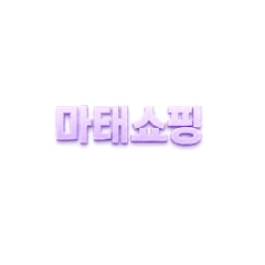 마태쇼핑 