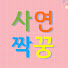 GRfjpLddT2I-channel-avatar-사연짝꿍