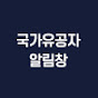 국가유공자 알림창
