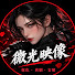 e8lVIct5b5w-channel-avatar-微光映象