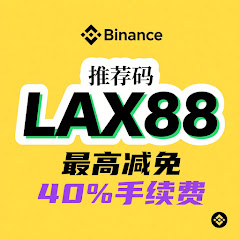 Binance币安注册邀请码LAX88アイコン画像