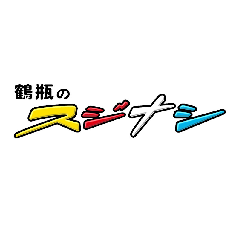 鶴瓶のスジナシ【公式】